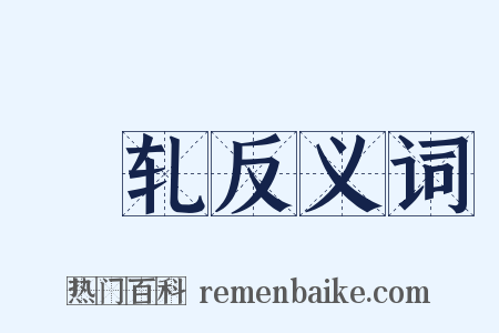 銡轧反义词是什么意思的图片